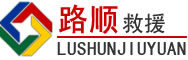 嵊泗道路救援